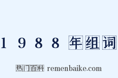 1988年组词是什么意思的图片